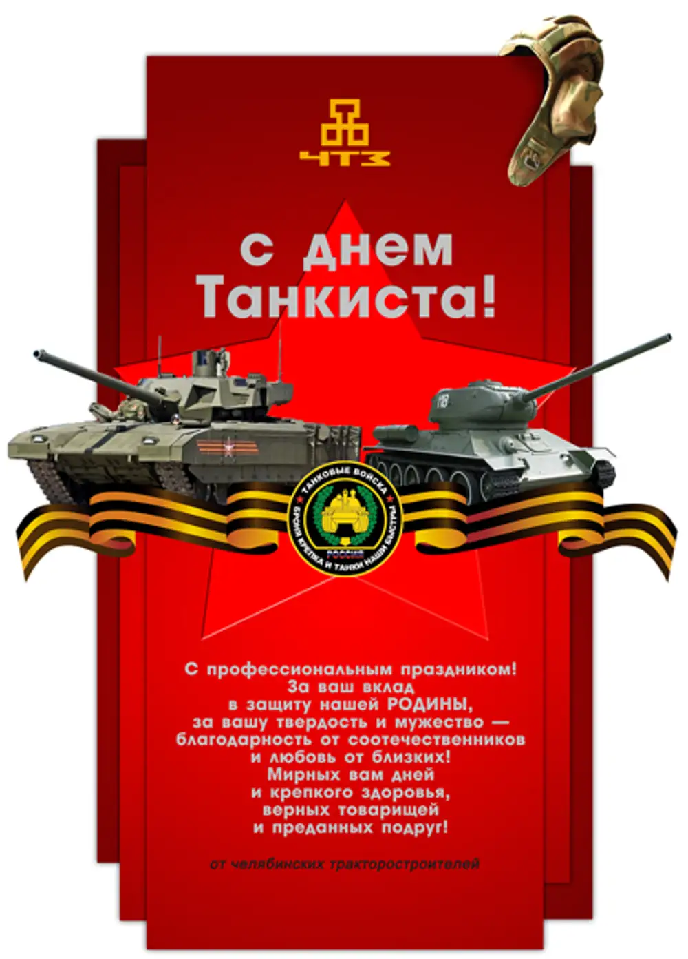 С днем советского танкиста