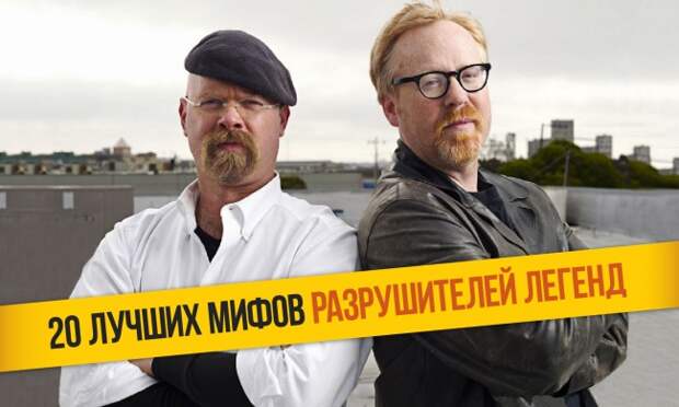 20 лучших мифов разрушителей легенд 20 лучших мифов разрушителей легенд миф, разрушители легенд