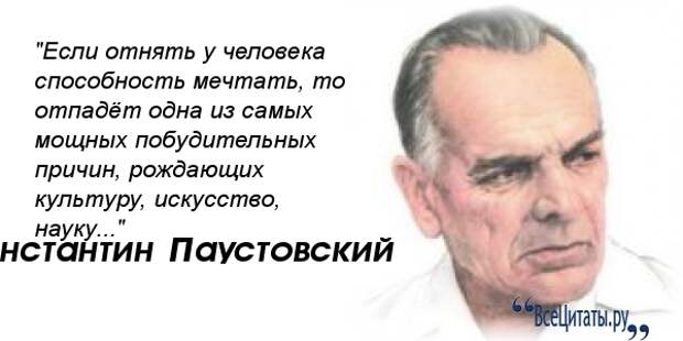 Если отнять у человека мечту сжатое изложение. Паустовский цитаты. Афоризмы Паустовского.