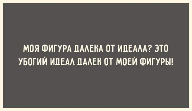 30 открыток для тех, кто знает ценность красивой фигуры открытка, фигура, юмор