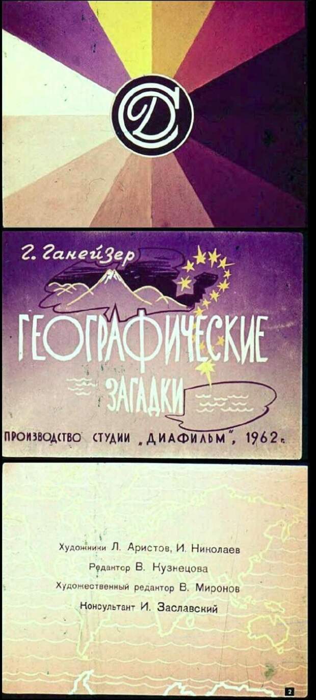 Географические загадки. СССР 1962 год Географические загадки, ссср