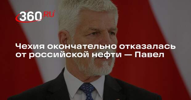 Павел: даже кризис не заставит Чехию вернуться к закупке российской нефти