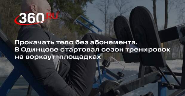 Одинцове открыли сезон уличных тренировок