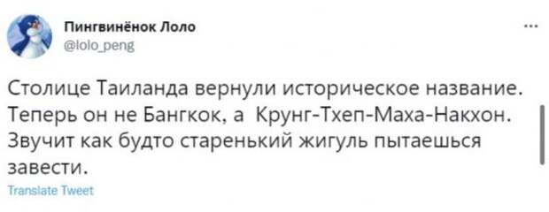 Шути и приколы про переименование Бангкока — Крунг Тхеп Маха Накхон