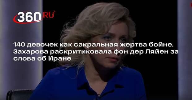 Захарова: у народа Ирана не появится новой надежды после гибели 140 девочек