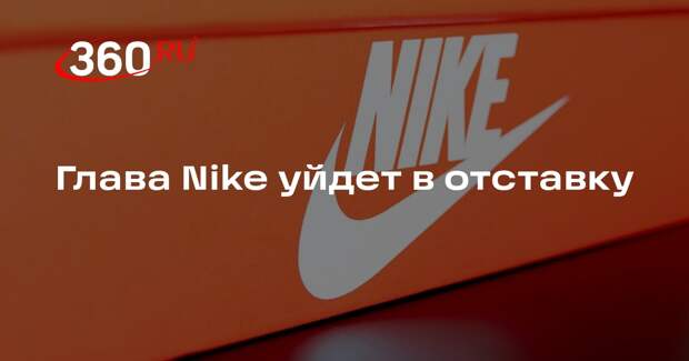 Генеральный директор Nike Джон Донахью уйдет в отставку в октябре