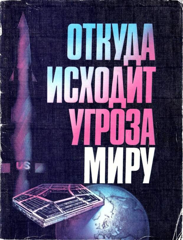 Откуда исходит угроза миру. 1987 год (1)