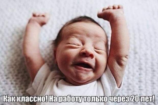 На работу еще не скоро