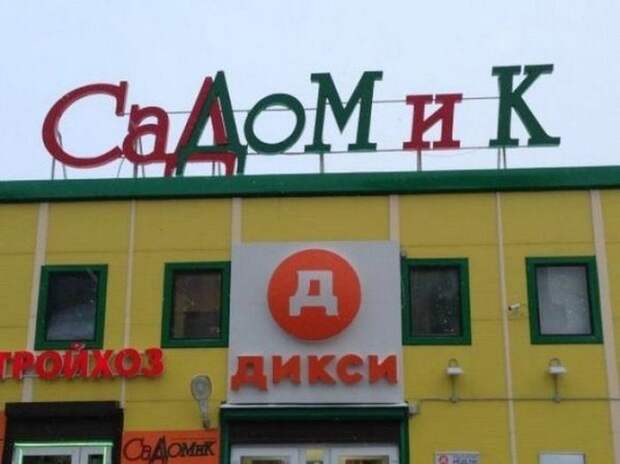Прикольные надписи и объявления