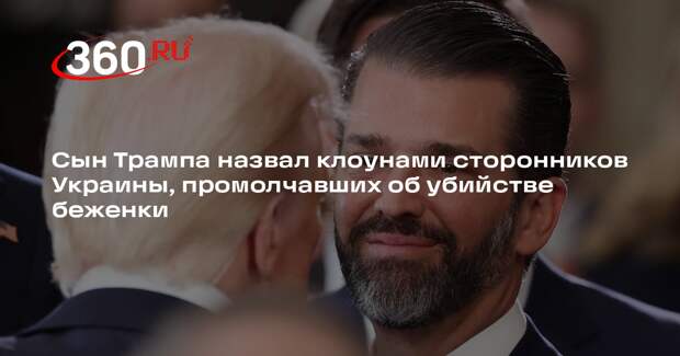 Сын Трампа назвал клоунами сторонников Украины, промолчавших об убийстве беженки