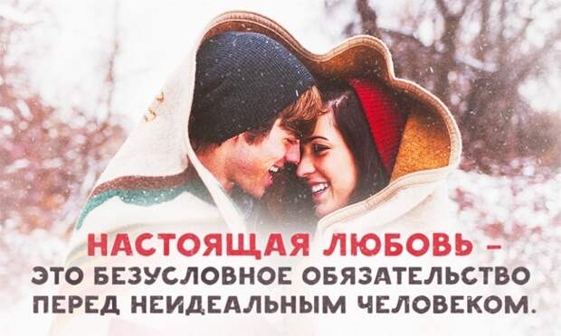 Настоящая любовь — это осознанный выбор