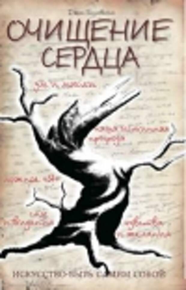 Очищение сердца. Искусство быть самим собой скачать