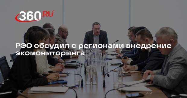 РЭО обсудил с регионами внедрение экомониторинга