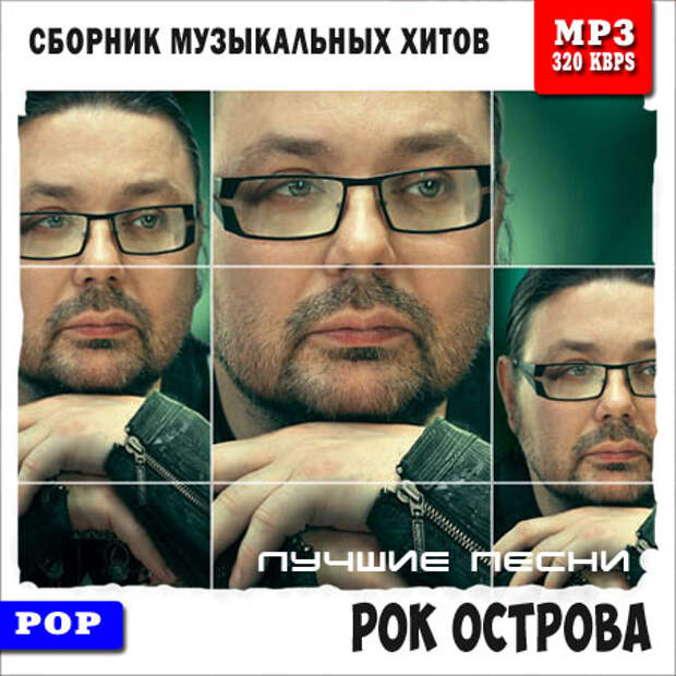 Рок Острова - Лучшие Песни (2014)