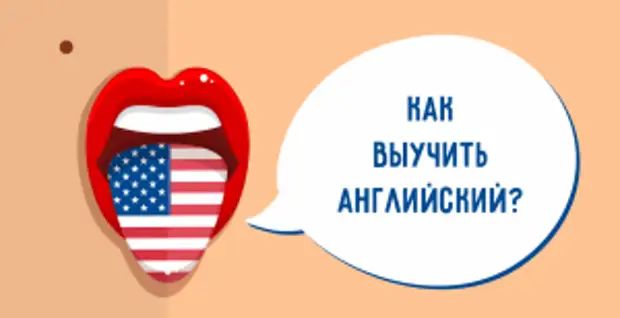 Как легко выучить английский язык