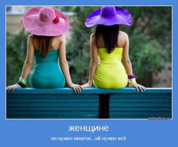 Мотиваторы. Я женщина, а значит я права!