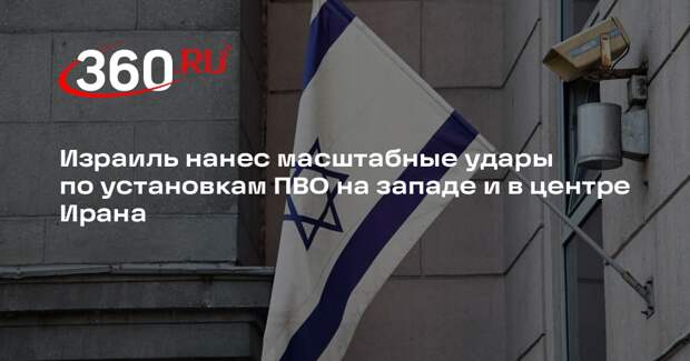 Израиль нанес масштабные удары по установкам ПВО на западе и в центре Ирана