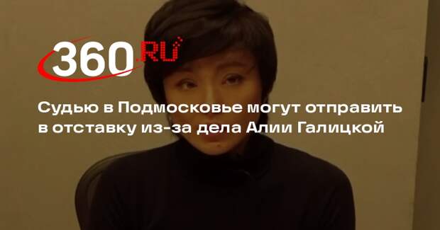 Судью в Подмосковье могут отправить в отставку из-за дела Алии Галицкой