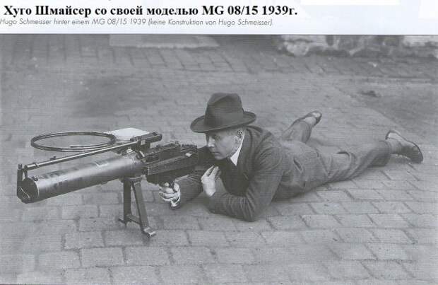 15 Шмайсер Хуго со своей моделью MG 08-15 1939г