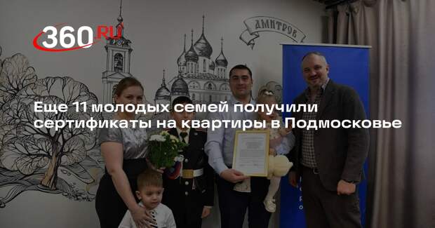 Еще 11 молодых семей получили сертификаты на квартиры в Подмосковье