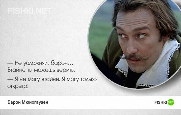 Тот самый Мюнхгаузен — 20 лучших цитат Мюнхгаузен, цитаты
