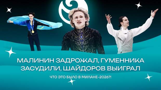 Шоу-подкаст «Чистый хвост»: Олимпиада-2026. Малинин задрожал, Гуменника строго судили, Шайдоров выиграл