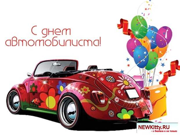 День автомобилиста 25 октября 2015 - поздравления