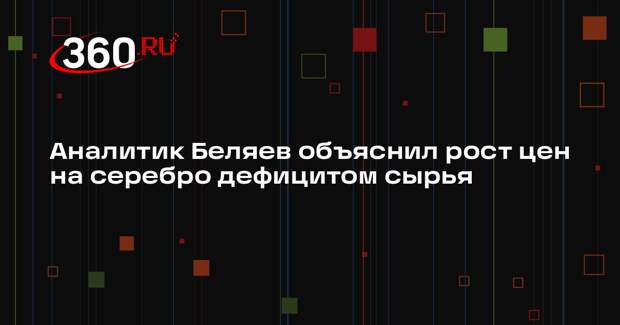 Аналитик Беляев объяснил рост цен на серебро дефицитом сырья