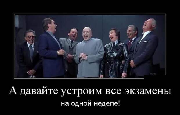 А давайте устроим все экзамены на одной неделе! демотиватор, юмор