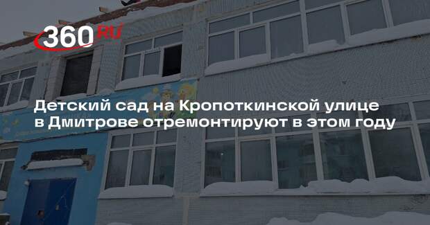 Детский сад на Кропоткинской улице в Дмитрове отремонтируют в этом году