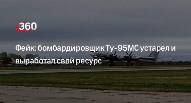 Данные о непригодности Ту-95МС оказались фейком
