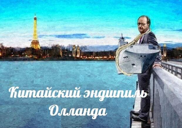 Новости: Китайский эндшпиль Олланда — События дня. Взгляд патриота — 11.05.2015