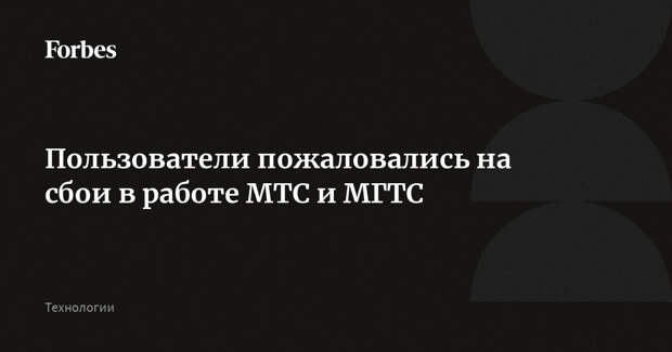 Пользователи пожаловались на сбои в работе МТС и МГТС