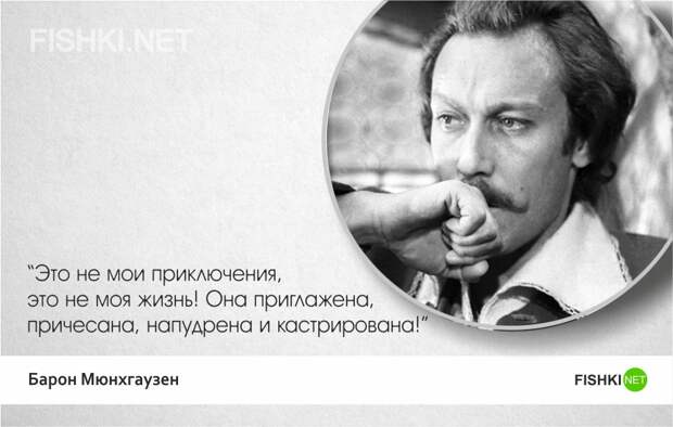 Тот самый Мюнхгаузен — 20 лучших цитат Мюнхгаузен, цитаты