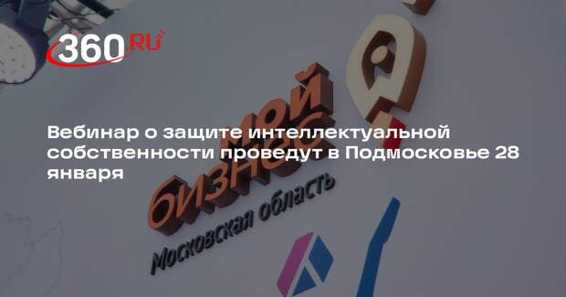 Вебинар о защите интеллектуальной собственности проведут в Подмосковье 28 января