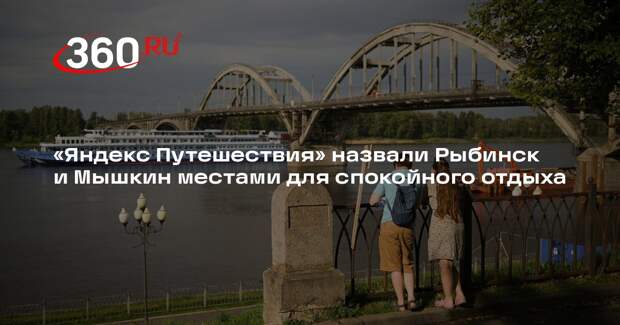 «Яндекс Путешествия» назвали Рыбинск и Мышкин местами для спокойного отдыха