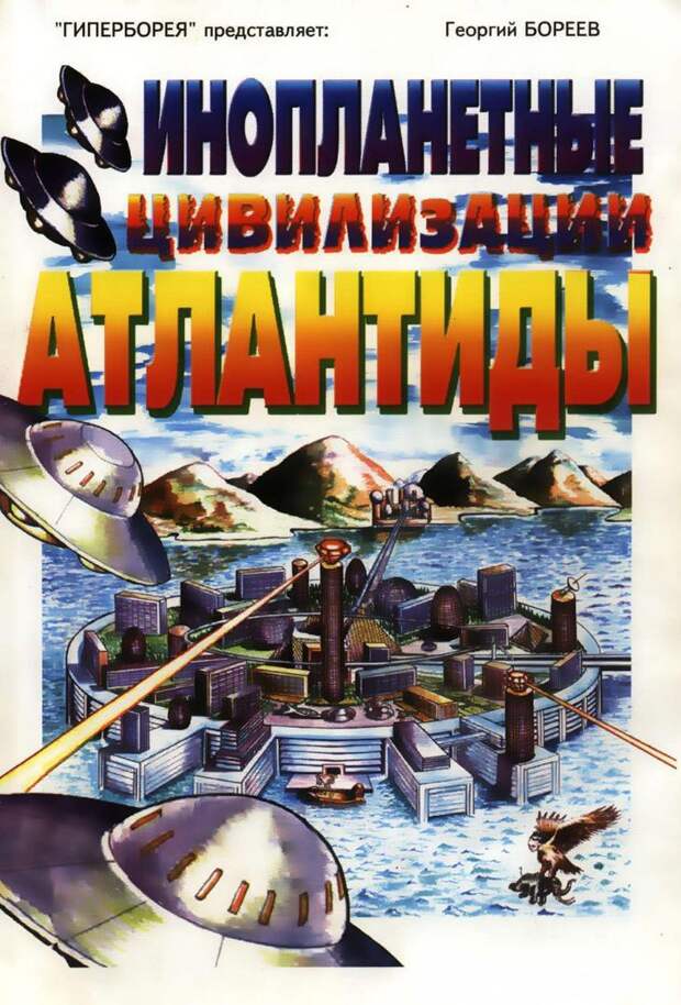 ГЕОРГИЙ БОРЕЕВ- ПОСЛАНЕЦ ДРЕВНЕЙ АТЛАНТИДЫ. ГЕОРГИЙ БОРЕЕВ- ПОСЛАНЕЦ ДРЕВНЕЙ АТЛАНТИДЫ.