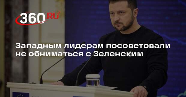 Журналист Мюррей: лидерам Запада следует осторожнее вести себя с Зеленским