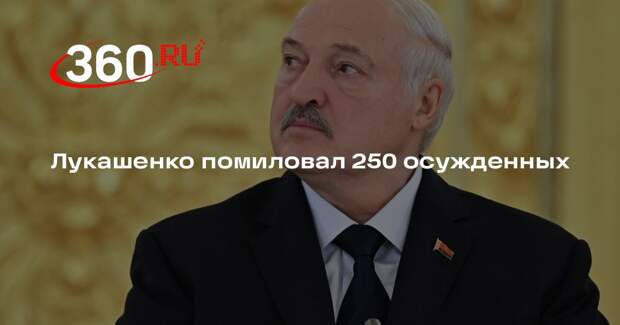 Лукашенко помиловал 250 осужденных