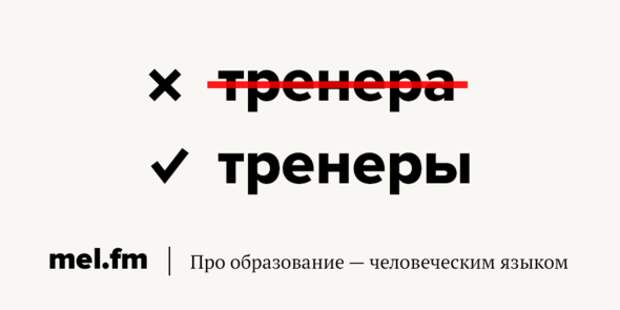 Множественное слово тренер. Тренер множественное число ударение. Тренеры или тренера как правильно говорить. Тренеров ударение. Тренера или тренеры как правильно во множественном числе.