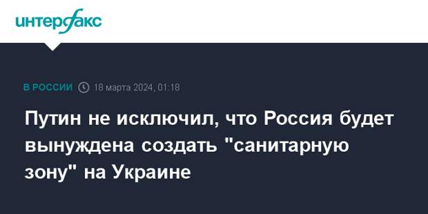 Путин не исключил, что Россия будет вынуждена создать &quot;санитарную зону&quot; на Украине