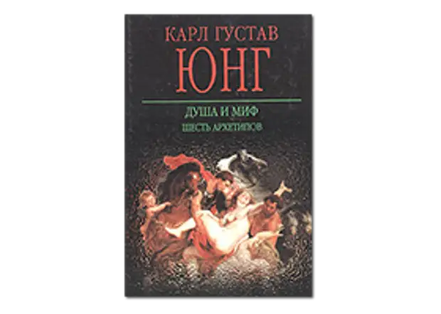 Миф юнга. Камю миф о Сизифе книга. Душа и миф: шесть архетипов» к.г. Юнг. Обложка книги душа и миф шесть архетипов.