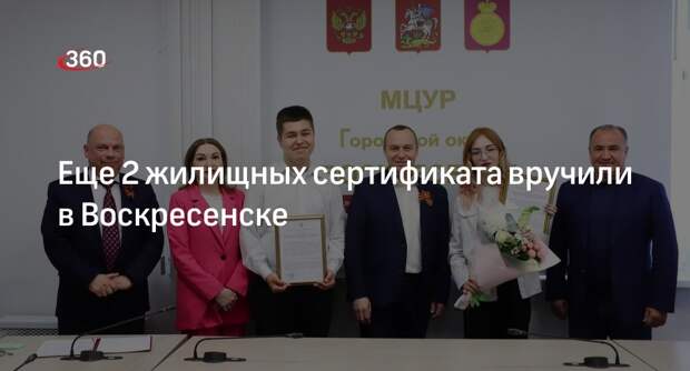 Еще 2 жилищных сертификата вручили в Воскресенске