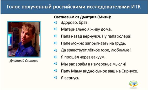 Свитневы сделали огромный шаг на пути к разгадке Великой тайны человечества. Возможно скоро мы научимся общаться со своими родными,ушедшими в мир иной - Тонкий мир.