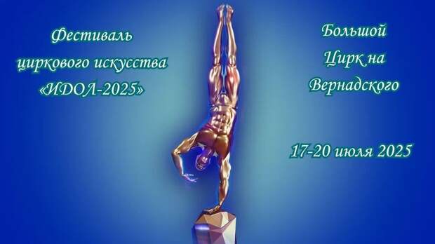 фестиваль идол 2025