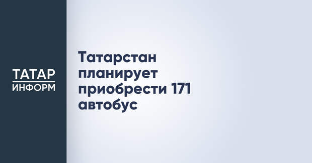 Татарстан планирует приобрести 171 автобус