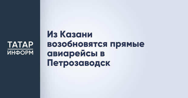 Из Казани возобновятся прямые авиарейсы в Петрозаводск