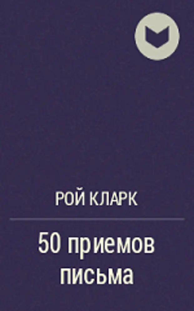 50 приемов. Рой Питер Кларк «50 приемов письма». Герберт Спенсер основные начала. 50 Приемов письма. Кларк 50 приемов письма.