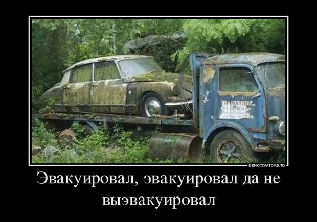 Эвакуировал, эвакуировал, да не выэвакуировал демотиватор, юмор