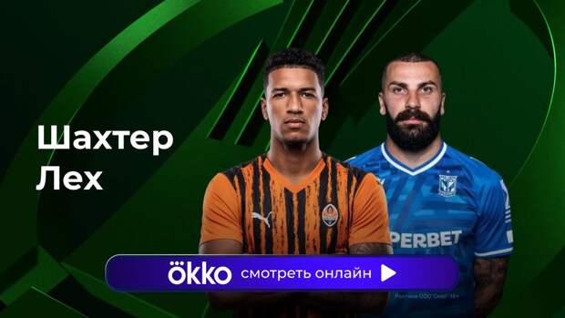 Лига конференций. «Шахтер» — «Лех». Ответный матч. Прямая трансляция: смотреть онлайн